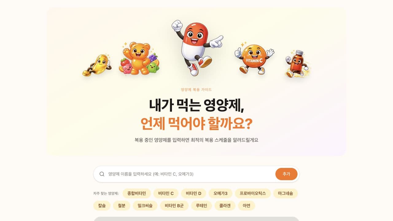 영양제 복용 가이드 화면